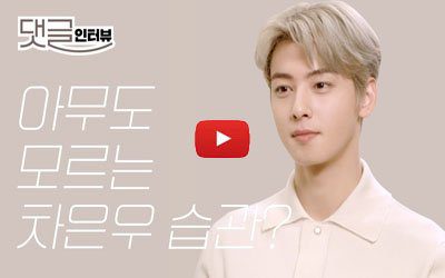 cha eun woo intervista