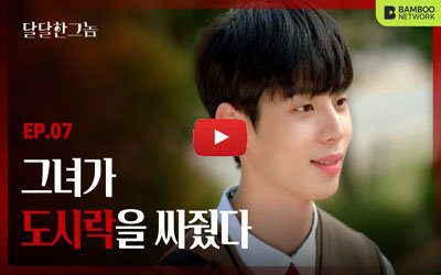 "The Sweet Blood" (Web Drama 2021): watch episodio 7 con sub - KPOP