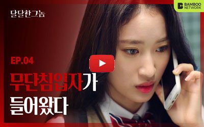 the sweet blood ep4