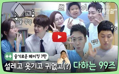 hospital playlist ep7 bts