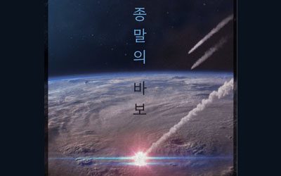 Goodbye Earth poster 1